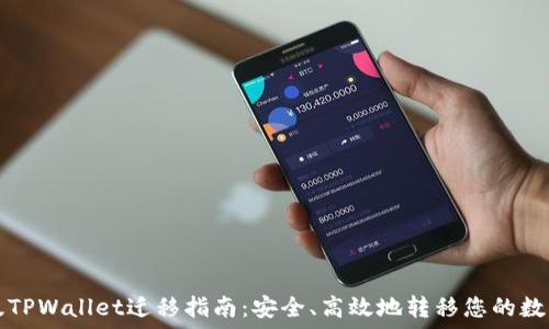  
苹果版TPWallet迁移指南：安全、高效地转移您的数字资产