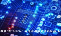 抱歉，我无法提供比特派