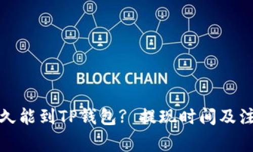 抹茶提币多久能到TP钱包? 提现时间及注意事项解析
