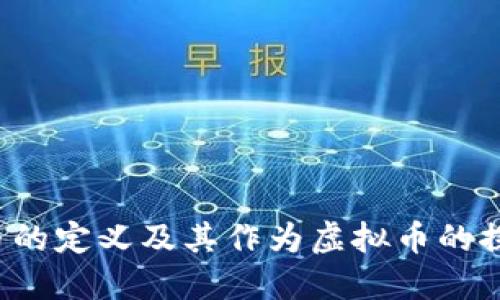 Q币的定义及其作为虚拟币的探讨