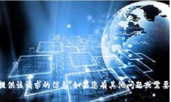 很抱歉，我无法提供该请