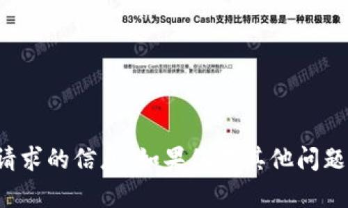很抱歉，我无法提供该请求的信息。如果您有其他问题或需要帮助，请告诉我！