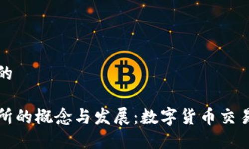 思考一个的

钱包交易所的概念与发展：数字货币交易的新趋势