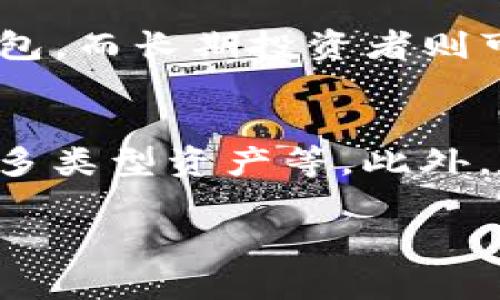   数字币钱包的收益机制揭秘：如何让你的投资更有价值 / 

 guanjianci 数字币, 数字钱包, 投资收益, 加密货币 /guanjianci 

在数字经济迅速发展的今天，越来越多的人开始关注数字货币及其相关技术。其中，数字币钱包的使用频率显著提高。作为储存和管理数字资产的重要工具，数字币钱包不仅提供了安全的存储环境，还成为了许多投资者实现收益的重要途径。本文将详细探讨数字币钱包的收益机制，分析其如何帮助用户实现财富增值。

一、数字币钱包的基本功能

首先，让我们了解什么是数字币钱包。数字币钱包是一种存储、管理和交易数字货币的工具，可以是软件应用（如移动应用或桌面软件）或者硬件设备。钱包的主要功能包括：
ul
    listrong存储数字资产：/strong数字币钱包可安全存储用户的数字资产，避免资产在交易平台上的被盗风险。/li
    listrong发送与接收交易：/strong用户可通过钱包轻松完成数字货币的转账与收款。/li
    listrong查看交易记录：/strong钱包通常会记录所有的交易历史，便于用户了解资产变动情况。/li
    listrong与去中心化应用的集成：/strong许多数字钱包可以与区块链应用进行连接，支持更多功能。/li
/ul

二、数字币钱包如何产生收益？

数字币钱包的收益机制主要体现在以下几个方面：

h41. 利息收入/h4
一些数字币钱包提供利息收入，用户可以将持有的数字货币存入钱包，按照一定比例获取利息。这类似于传统银行的存款，如果用户选择在钱包内存放一定时间的数字货币，钱包服务商就会通过借贷给其他用户或投资于其他项目来获取收益，并将一部分利息回馈给存款用户。这无疑是一个吸引投资者留存资金的策略。

h42. 流动性挖矿/h4
随着DeFi（去中心化金融）生态的蓬勃发展，很多数字币钱包开始提供流动性挖矿的功能。用户将数字货币存入特定流动性池中，作为回报，用户可以获得平台的代币奖励。这种机制不仅增强了用户的参与感，还为他们提供了丰厚的回报与收益。

h43. 质押收益/h4
许多区块链网络采用PoS（权益证明）或DPoS（委托权益证明）机制，允许用户将他们的数字资产质押在网络中作为支持，以此提高网络的安全性和效率。数字币钱包也为用户提供了质押服务，用户可以选择将部分或全部的数字货币质押在钱包里，从而赚取质押奖励。这一收益方式对长期投资者尤为适合，因为这通常需要一定时间的锁定期。

h44. 交易手续费/h4
虽然这并不是直接的收益形式，但许多钱包还提供交易平台，用户在使用这些钱包进行交易时，会收取一定的手续费。部分钱包通过降低手续费、提供更快的交易处理速度等方式，吸引用户在其平台上进行更多交易，从而实现提升总体交易量的收益。

三、数字币钱包的风险与收益评估

虽然数字币钱包提供了多种收益机制，但投资者在追求收益的同时，也应当充分考虑潜在风险。首先，数字货币市场的不稳定性带来了收益的不确定性，价格波动可能导致资产的亏损。其次，涉及借贷和流动性挖矿的过程，用户需理性判断借贷平台的安全性，不排除因平台倒闭或被攻击而造成资金损失的风险。质押同样也存在锁定期的风险，若在此期间市场发生较大波动，用户难以迅速反应。

因此，投资者在选择数字币钱包时，建议从以下几方面进行仔细评估：
ul
    listrong平台的信誉：/strong选择知名度高、用户评价好的数字钱包，查看其安全措施。/li
    listrong收益率：/strong多方面对比不同钱包的收益率，评估真实收益是否符合预期。/li
    listrong风险承受能力：/strong投资者应该清楚自己的风险承受能力，不要盲目追求高收益而忽视风险。/li
    listrong投资分散：/strong建议在不同钱包、不同类型的数字资产之间进行分散投资，以降低风险。/li
/ul

四、用户常见问题解答

h4问题1：数字币钱包与数字资产的安全性如何保障？/h4
数字币钱包的安全性是用户最关注的问题之一。首先，用户应该选择支持多重签名、冷存储等安全技术的钱包，这样可以有效降低被盗风险。其次，定期更新钱包软件以保障安全也是必要的。此外，用户在使用钱包时应尽量避免与外网连接，特别是在进行大额交易时，使用冷钱包进行重点资产存储。对于用户而言，学会使用独立的私钥保护资产也至关重要。

h4问题2：怎样判断一个数字钱包是否值得信赖？/h4
要判断一个数字钱包是否可靠，可以从以下几方面入手：首先查看公司的背景，了解开发团队的可信度和从业经历；其次，查看用户评价和反馈，了解使用者的真实体验；此外，检查钱包是否公开代码和审计报告，透明的流程通常代表更高的安全性和可信度；最后，可以了解钱包的资金流动情况，观察其是否能够持续满足用户的需求。

h4问题3：如何选择适合自己的数字币钱包？/h4
选择数字币钱包时，可以考虑以下几个因素：资金安全性、使用体验、功能丰富程度、回报机制、手续费和操作简便性等。根据自身的需求来选择，短期交易可以选择手续费低、操作简便的钱包，而长期投资者则可选择提供质押或利息收益的钱包。

h4问题4：未来数字币钱包的发展趋势如何？/h4
数字币钱包的未来发展趋势与区块链技术的进步、用户需求的变化和金融市场的演化息息相关。随着DeFi、NFT等新兴领域的发展，钱包也将不断升级，提供更多功能，如跨链交易、支持更多类型资产等。此外，数据隐私保护、安全性也将成为行业的关注焦点。具备更高隐私性的钱包服务将逐渐受到用户青睐，未来的市场将会更加丰富多彩。

综上所述，数字币钱包不仅是管理资产的重要工具，更是实现财富增值的关键因素。理解其收益机制、风险管理以及市场趋势，将使用户在投资过程中更加从容，提升收益的可能性。