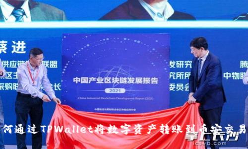 如何通过TPWallet将数字资产转账到币安交易所
