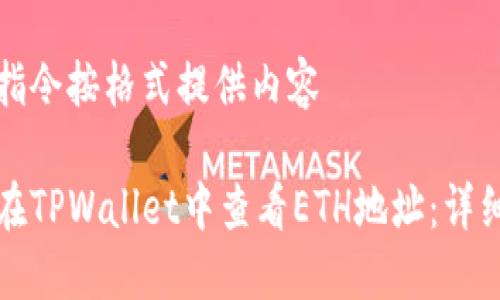 跟随指令按格式提供内容

如何在TPWallet中查看ETH地址：详细指南