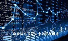 : 比特派充值矿工费的详细