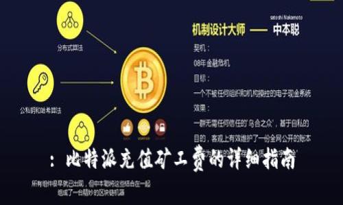 : 比特派充值矿工费的详细指南