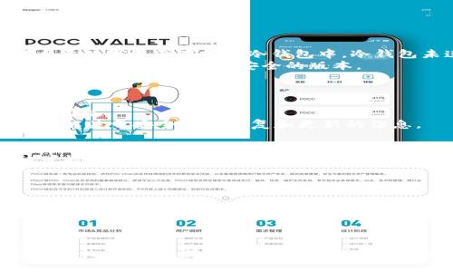 如何在TPWallet创建钱包后购买数字货币

TPWallet, 创建钱包, 购买数字货币, 加密资产/guanjianci

随着数字货币的普及，越来越多的人开始关注如何安全地存储和购买数字货币。TPWallet是一款流行的数字资产钱包，它提供便捷的服务来帮助用户管理他们的加密货币。在本篇文章中，我们将详细探讨在TPWallet创建钱包后如何购买数字货币的步骤，以及相关的注意事项。同时，我们也将深入回答可能会出现的一些相关问题，以帮助用户更好地理解这一过程。

一、在TPWallet创建钱包的步骤
在购买数字货币之前，首先需要在TPWallet上创建一个钱包。以下是创建钱包的基本步骤：
ol
    listrong下载TPWallet：/strong可以通过应用商店或官方网站下载TPWallet，确保下载的是最新版，以获得最佳安全性和性能。/li
    listrong打开应用程序：/strong安装完成后，打开TPWallet应用程序，您会看到几个选项，包括“创建新钱包”和“导入已有钱包”。选择“创建新钱包”。/li
    listrong设置密码：/strong根据提示设置一个安全的密码。请确保密码复杂且难以猜测，以防止他人未授权访问您的钱包。/li
    listrong备份助记词：/strong创建钱包时会生成一串助记词，这是恢复您钱包的关键信息。请妥善保存这些信息，绝对不要与他人分享。/li
    listrong完成设置：/strong按照应用的提示完成其余设置，您将成功创建一个新的TPWallet账户。/li
/ol

二、在TPWallet购买数字货币的方式
创建完钱包之后，用户可以通过几种不同的方式购买数字货币：

h41. 通过法币购买/h4
TPWallet 支持用户通过法定货币直接购买加密货币。其实具体步骤如下：
ol
    listrong选择购买选项：/strong在TPWallet的主界面，找到并点击“买币”或“购买数字货币”选项。/li
    listrong选择要购买的币种：/strong系统可能会列出多种加密货币的选择，如比特币、以太坊等，选择您想要购买的币种。/li
    listrong输入购买金额：/strong根据您的需求输入您打算购买的金额，系统将自动计算出您可以获得的币量。/li
    listrong选择支付方式：/strongTPWallet会提供多种支付选项，例如信用卡、银行卡或电子钱包等，您可以根据个人方便选择适合的支付方式。/li
    listrong完成购买：/strong确认所有信息无误后，点击确认购买，系统将引导您完成支付流程。/li
/ol

h42. 通过加密资产交易所购买/h4
除了直接购买外，用户还可以选择通过加密资产交易所进行交易。以下是具体的操作步骤：
ol
    listrong选择交易所：/strong选取合适的加密货币交易所，并在该平台注册账号。常见的交易所有币安、火币等。/li
    listrong充值法币或加密资产：/strong在交易所账户中进行法币充值或将其他加密货币转入，以便用其进行交易。/li
    listrong下单交易：/strong在交易所界面选择您想购买的数字货币，输入想要买入的数量，随后确认订单。/li
    listrong转出到TPWallet：/strong当交易完成后，将购买的数字货币提取到您的TPWallet地址。确保在提取时输入正确的钱包地址。/li
/ol

三、购买数字货币的注意事项
在购买数字货币时，有许多需要特别注意的地方，以确保资金的安全与交易的顺利进行：

h41. 确保安全性/h4
购买数字货币时的安全性是首要的考虑因素。无论是在TPWallet上购买，还是通过交易所，用户都应该启用双重验证，使用强密码，并选择合法、受监管的交易平台。务必确保设备和网络环境的安全，避免在公共Wi-Fi下进行交易。

h42. 了解市场行情/h4
数字货币市场波动性极大，用户在购买前应该充分了解当前市场行情，选择合适的时机进行交易。建议查看各类行情分析、新闻资讯，以帮助您做出更明智的购买决策。

h43. 注意手续费/h4
无论在TPWallet直接购买，还是通过交易所，用户都应该关注相关的手续费。不同的支付方式和平台手续费差异较大，用户应该在购买前了解清楚，以免产生不必要的费用。

h44. 验证交易信息/h4
在进行任何交易时，务必仔细核对所有信息，包括购买的数字货币种类、数量以及收款地址等。错误的输入可能导致资产损失。

四、常见问题解答

h4问题1：怎样保护TPWallet中的数字货币安全？/h4
用户在TPWallet中存储数字货币时，安全性至关重要。首先，建议用户启用双重身份验证，这是额外的保护措施，可以大大提升账户的安全性。此外，用户可以考虑将大量数字资产存储在冷钱包中，冷钱包未连接网络，极大降低了被攻击的风险。
另外，定期备份钱包中的助记词和私钥，妥善地保存这些信息。若用户在使用TPWallet时遇到问题，助记词和私钥将是恢复访问的重要凭证。同时，要注意定期更新软件确保使用最新且安全的版本。
最后，保持警惕，留意诈骗信息，切勿轻信他人提供的投资建议或链接，以保护会员的资产不受侵害。

h4问题2：TPWallet安全吗？/h4
TPWallet是一款相对安全的数字货币钱包，其设计旨在保护用户的资产安全。TPWallet使用加密技术来保护用户的数据，并具有用户友好的界面，使得钱包操作相对简洁。
尽管如此，用户在使用TPWallet时仍需遵循安全操作。例如，不要将助记词和私钥泄露给他人，保持密码的复杂性。同时，用户可以查看TPWallet的最新官方公告，以了解关于安全漏洞修复和更新的信息。

h4问题3：我可以通过TPWallet购买哪种数字货币？/h4
TPWallet支持多种主流和非主流的数字货币购买，最受欢迎的有比特币、以太坊、莱特币等。用户可以在“买币”选项中查看可购买的数字货币列表，可供选择的币种可能会随市场和技术的发展而有所变化。
在决定购买某种数字货币时，建议用户事先对该币种进行研究，了解其市场表现、技术背景及未来前景。这样能够帮助用户在波动的市场中做出更明智的决策。

h4问题4：在TPWallet购买数字货币时有哪些常见错误？/h4
许多用户在TPWallet购买数字货币的过程中会遇到一些常见的错误，关键在于提高警惕。首先是错输地址，用户在转账时需确保输入的收款地址完全正确，任何一个字符错误均可能导致数字资产的永久损失。
其次是忽视手续费问题。部分用户可能没有充分了解买入和卖出时的手续费，这可能会影响最终的投资回报。
此外，一些用户可能在购买时没有了解市场行情，盲目追涨杀跌，结果导致亏损。因此，建议用户在购买之前充分调研，选择合适的时间进行交易。

总结来说，TPWallet提供了便捷的数字货币管理工具，用户只需跟随明确的步骤即可创建钱包并进行购买。在这个过程中，保证安全性和随时了解市场行情是非常重要的。希望本篇文章能对您在使用TPWallet过程中有所帮助。