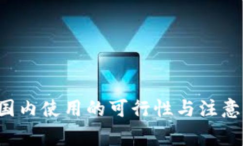 b特派在国内使用的可行性与注意事项分析