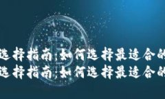 虚拟币钱包选择指南：如
