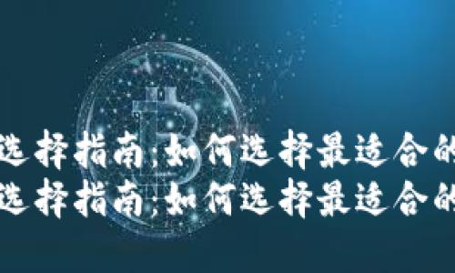 虚拟币钱包选择指南：如何选择最适合的虚拟币钱包
虚拟币钱包选择指南：如何选择最适合的虚拟币钱包