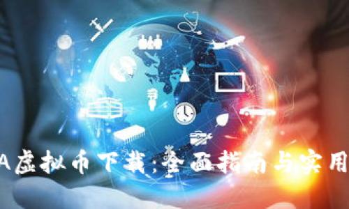 NOVA虚拟币下载：全面指南与实用技巧