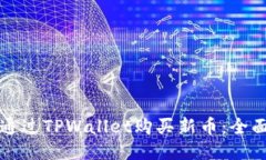 如何通过TPWallet购买新币：