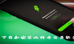 : 如何快速下载和安装比特