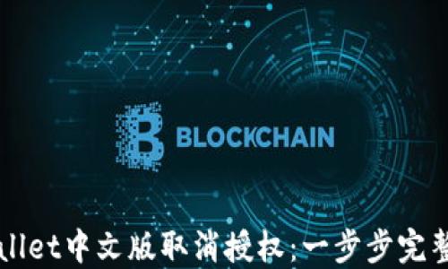 
TPWallet中文版取消授权：一步步完整指南