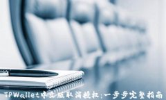TPWallet中文版取消授权：一