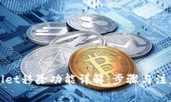 TPWallet移除功能详解：步骤