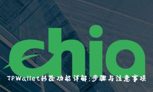TPWallet移除功能详解：步骤与注意事项