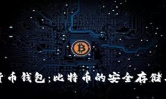 数字货币钱包：比特币的