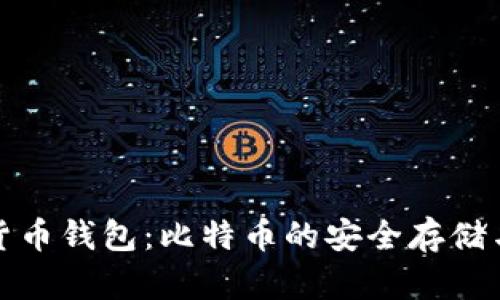 数字货币钱包：比特币的安全存储与管理