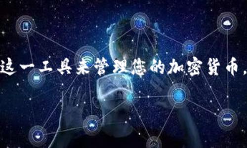 如何在TPWallet中正确导入助记词
TPWallet, 助记词, 导入钱包, 数字货币/guanjianci

在数字货币的世界中，钱包是管理和保存加密资产的重要工具。TPWallet是一款广受欢迎的数字货币钱包，它提供了多种资产管理功能，包括助记词的导入。在本文中，我们将详细探讨如何在TPWallet中导入助记词，确保您能够顺利访问您的数字资产。此外，本文还将解答与助记词和TPWallet相关的一些常见问题。

什么是助记词？
助记词是一串由随机生成的单词组成的序列，通常为12个、15个、18个、21个或24个单词，被广泛应用于加密货币钱包的安全备份。它的主要作用是让用户可以方便地在其他设备上恢复他们的数字钱包。在使用TPWallet时，助记词是您访问和管理您钱包的唯一凭证，因此保护好它十分重要。

TPWallet中如何导入助记词
导入助记词是一个相对简单的过程，但需要仔细按照步骤操作。以下是详细的导入指导：

ol
    listrong下载并安装TPWallet/strong：首先，确保您已经在您的移动设备上下载了TPWallet应用。它可以在应用商店中找到，支持Android和iOS设备。/li
    listrong启动TPWallet/strong：打开应用程序，您会看到一个欢迎页面，有几个选项，如创建新钱包或导入钱包。/li
    listrong选择“导入钱包”选项/strong：点击导入钱包，此时您会被要求输入助记词。/li
    listrong正确输入助记词/strong：根据提示，在指定的文本框中输入您的助记词。输入时，请确保单词之间用空格分隔，并且注意拼写的准确性，因为任何拼写错误都将导致无法访问您的资产。/li
    listrong设置新密码/strong：系统会提示您为钱包设置一个新密码。此密码将用于保护您的钱包，确保安全性。/li
    listrong确认和完成导入/strong：再次确认输入的助记词正确无误后，点击确认导入。成功后，您的钱包将加载并显示您所有的数字资产。/li
/ol

导入助记词时常见问题及解决方法
在导入助记词的过程中，用户可能会遇到一些常见的问题。以下是一些常见问题及其解决方法：

h41. 助记词输入错误/h4
如果您在导入助记词时出现了输入错误，您将无法成功访问您的钱包。为了避免这种情况，请仔细检查每个单词的拼写，并确保单词之间有适当的空格。如果您不记得助记词，可能无法恢复钱包。

h42. 忘记密码/h4
一些用户在导入助记词后会忘记设置的新密码。如果您忘记了密码，但记得助记词，您可以通过重新导入助记词来创建一个新钱包，但请注意，这样将会丢失旧钱包的所有数据和设置。

h43. 钱包未同步/h4
在一些情况下，钱包导入后可能需要一些时间来同步。耐心等待一段时间，确保您的网络连接稳定。如果问题仍然存在，请尝试重启应用程序或设备，或检查是否有更新版本。

h44. 兼容性问题/h4
确保您安装的TPWallet是最新版本，老版本可能在某些功能上不兼容，导致无法正常导入助记词。此外，确认您的操作系统是否符合TPWallet的最低要求。

如何保护您的助记词
助记词是您钱包的关键，因此保护它十分重要。以下是一些保护助记词的建议：

ul
    listrong纸质备份/strong：将助记词写下来并保存在安全的地方，不要存储在电子设备上，以防被黑客攻击。/li
    listrong加密存储/strong：如果您选择在电子设备上保存助记词，确保使用加密软件进行保护。/li
    listrong制作多个备份/strong：为了进一步确保安全，可以在不同的地方制作多个备份，例如银行保险箱或亲密家人处。/li
    listrong定期审查安全措施/strong：定期检查您存储助记词的安全措施是否得当，以应对潜在的安全威胁。/li
/ul

总结
导入TPWallet中的助记词是安全地访问和管理您的数字资产的重要步骤。通过确保按照正确的步骤操作以及保护助记词，您可以有效地利用这一工具来管理您的加密货币。在使用钱包的过程中，保持对您的助记词及密码的警惕将有助于保护您的资产安全。

希望本篇文章能够解答您关于TPWallet导入助记词的疑问，并帮助您顺利完成钱包管理。如果您还有其他问题，欢迎随时咨询！