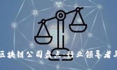 知名的区块链公司盘点：
