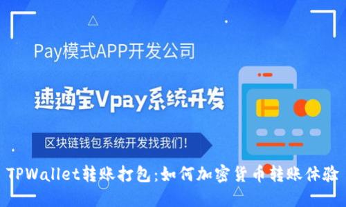 TPWallet转账打包：如何加密货币转账体验