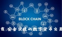 币币网下载：安全便捷的