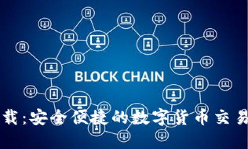 币币网下载：安全便捷的数字货币交易平台选择