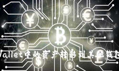如何将TPWallet中的资产转移到其他钱包：全面指南