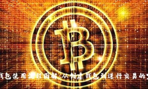 区块链钱包使用流程图解：从创建钱包到进行交易的完整指南