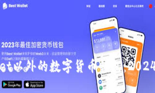探索TPWallet以外的数字货币钱包：2024年最佳选择