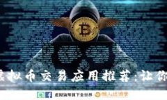 2023年最佳虚拟币交易应用
