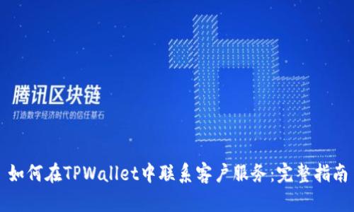 如何在TPWallet中联系客户服务：完整指南