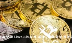 全面评测Bitcomit应用：安全