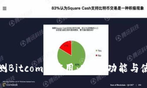 全面评测Bitcomit应用：安全、功能与使用体验