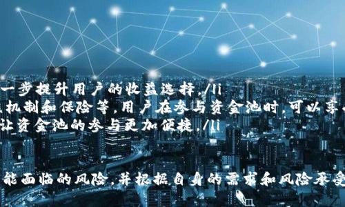 jiaotitpwallet里的资金池收益多久到账？探索资金池收益的规则与变化/jiaoti

tpwallet, 资金池收益, 区块链, 数字钱包/guanjianci

引言
在数字货币投资日益普及的今天，各种区块链钱包和投资平台相继涌现。tpwallet作为一款知名的数字钱包，其资金池功能吸引了大量用户关注。在了解tpwallet的资金池收益何时到账之前，我们需要深入探讨资金池的运作机制、收益计算方式以及可能影响到账时间的因素。

一、tpwallet的资金池是什么？
资金池是tpwallet的一项重要功能，允许用户将自己的数字资产存入池中，以获得相应的收益。通常，资金池会将用户的资金集中起来进行投资。这些投资可以是区块链项目、DeFi（去中心化金融）应用等，产生的收益会按照规则分配给资金池的参与者。

通常情况下，用户在tpwallet中将资产存入资金池后，会获得相应的收益。这些收益主要来源于流动性挖矿、利息收益和交易手续费等。与传统金融产品相比，资金池的回报通常更高，但风险也相对较大，因此用户在参与时需谨慎考虑。

二、资金池的收益计算方式
tpwallet的资金池收益通常根据多个因素进行计算，包括存入金额、存入时间以及市场情况等。具体而言，资金池的收益往往采用以下方式计算：

ul
listrong利息收益：/strong资金池通常会根据用户存入资产的数量和存入的时间长度，按照一定的利率计算日收益。/li
listrong流动性挖矿：/strong若用户将资金投入到DeFi项目或流动性池中，资金池会根据总的流动性计算每位用户的收益份额，往往是基于用户的贡献度。/li
listrong交易手续费：/strong若资金池涉及交易，用户在池内的资产将会产生手续费收益，这部分收益累计到资金池中，再按照资产份额进行分配。/li
/ul

三、资金池收益的到账时间
关于tpwallet资金池收益的到账时间，通常取决于以下几个因素：

ul
listrong收益类型：/strong不同类型的收益可能有不同的到账周期。例如，利息收益可能按天结算，而流动性挖矿的收益可能是按周或按月分配。/li
listrong区块链确认时间：/strong由于tpwallet背后的区块链是开放且去中心化的，区块链的确认时间可能影响收益到账的速度，特别是在网络繁忙时期。/li
listrong用户的投资策略：/strong用户若选择使用不同的资金池或投资策略，也可能影响其收益的到账时间。/li
/ul

总体而言，tpwallet的资金池收益到账一般在实际操作后会在24小时到几天内完成，具体到账时间需要根据以上因素综合考虑。

四、可能的相关问题

问题1：如何最大化tpwallet的资金池收益？
要最大化tpwallet的资金池收益，用户可以采取以下几种策略：

ul
listrong选择高收益的资金池：/strong不同的资金池提供的利率和收益模型是不同的，用户可以对比各个资金池的收益情况，选择回报较高的池进行投资。/li
listrong灵活调整投资策略：/strong市场情况时常变化，用户可以根据市场动态调整资金配置，将更多资金投入到更有潜力的池中。/li
listrong关注手续费变化：/strong不少资金池会根据网络情况收取不同的手续费，选择手续费低的交易时间进入，可以进一步提升收益。/li
/ul

此外，用户还可以通过参与社区活动和治理，获取额外的激励和奖励。

问题2：tpwallet资金池的风险如何评估？
虽然tpwallet资金池能够提供相对较高的收益，但伴随风险亦不可忽视。用户在评估风险时，可以关注以下几个方面：

ul
listrong市场波动：/strong数字货币市场波动性较大，资金池所投入的资产可能会因价格波动而产生较大的风险。/li
listrong智能合约漏洞：/strong若资金池是基于智能合约的，可能存在编程漏洞等风险，用户资金在合约被攻击的情况下可能遭受损失。/li
listrong流动性风险：/strong某些资金池或项目的流动性不足，用户在赎回时可能无法及时获得资金。/li
/ul

因此，用户在参与tpwallet的资金池之前，应进行充分的市场调研，并根据自身的风险承受能力做出合理的投资决策。

问题3：如何监控tpwallet的资金池收益情况？
用户可以通过以下几种方式监控tpwallet的资金池收益情况：

ul
listrong定期查看收益报告：/strongtpwallet往往会定期发布用户的收益报告，用户可以通过报告清晰了解资产的增长情况。/li
listrong使用实时数据工具：/strong许多区块链监控工具能够提供实时的收益数据，用户可以根据这些工具获取更快的信息反馈。/li
listrong参与社区讨论：/strongtpwallet的用户社区通常会有许多经验丰富的投资者，参与讨论可以获取到更多关于收益的信息和建议。/li
/ul

通过以上方式，用户能更及时地掌握资金池的动态情况，从而做出更灵活的投资决策。

问题4：tpwallet资金池的未来发展趋势如何？
随着区块链和数字货币的不断发展，tpwallet的资金池未来将面临多个发展趋势：

ul
listrong逐步引入更多DeFi项目：/strongtpwallet可能会与更多DeFi项目进行合作，引入新的投资策略和产品，进一步提升用户的收益选择。/li
listrong增强安全性：/strong为了保护用户资产，tpwallet未来可能会采用更多安全机制，比如引入多重签名、审核机制和保险等。用户在参与资金池时，可以享受到更高的安全保障。/li
listrong用户体验的提升：/strong随着数字资产管理的用户逐渐增多，tpwallet可能会不断用户界面和操作流程，让资金池的参与更加便捷。/li
/ul

综上所述，tpwallet的资金池收益到账时间受多种因素影响，用户在参与之前需要充分了解资金池的运行原理和可能面临的风险，并根据自身的需求和风险承受能力做出理智的决策。只有在深入了解的基础上，才能更好地享受tpwallet的资金池所带来的收益与便利。
