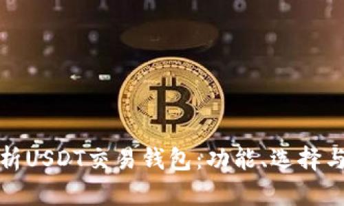 全面解析USDT交易钱包：功能、选择与安全性