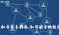 2023年虚拟币新手指南：如