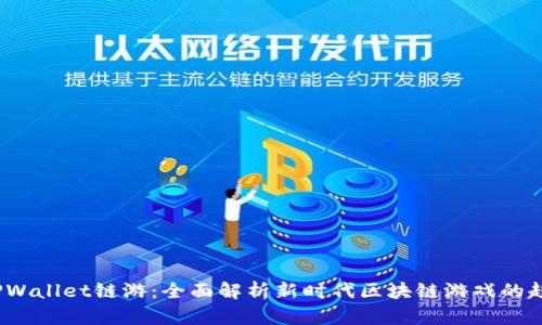 2022年TPWallet链游：全面解析新时代区块链游戏的趋势与市场