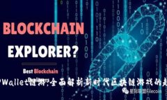 2022年TPWallet链游：全面解