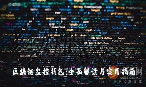 区块链监控钱包：全面解读与实用指南