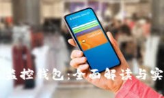 区块链监控钱包：全面解