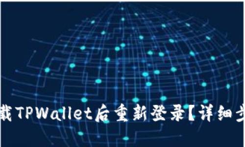 如何在卸载TPWallet后重新登录？详细步骤和指南