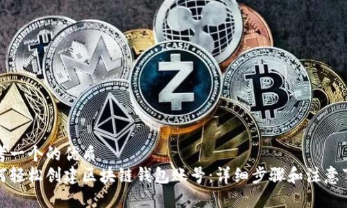 思考一个的优质  
如何轻松创建区块链钱包账号：详细步骤和注意事项
