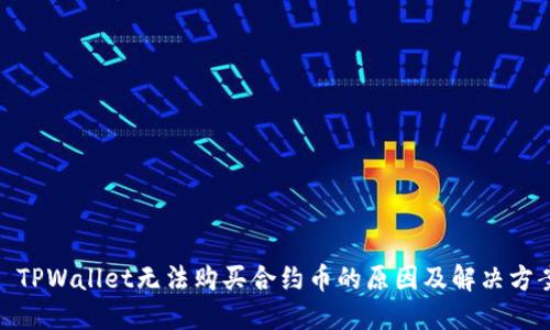 : TPWallet无法购买合约币的原因及解决方案