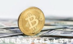 区块链公链钱包的全面指