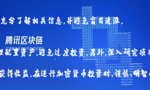   TPWallet里的币波动性分析：投资者需了解的市场动态 / 

 guanjianci TPWallet, 加密货币, 市场波动, 投资分析 /guanjianci 

随着区块链技术的发展和加密货币的普及，越来越多的投资者开始关注数字资产的投资机会。其中，TPWallet作为一款多功能的钱包，提供了丰富的数字资产管理和交易功能，吸引了众多用户和投资者。然而，关于TPWallet里的币是否会波动的问题，引发了许多人的关注。在此，我们将深入分析TPWallet中的币种波动性，并探讨投资者应如何应对市场动态。

1. TPWallet简介及其功能

TPWallet是一款功能强大的数字资产钱包，它不仅支持多种主流加密货币的存储与管理，还提供了去中心化交易平台的功能。这使得用户可以在钱包内便捷地进行交易，提高了加密资产的流动性。此外，TPWallet也提供了多种安全机制，如私钥管理和多重签名，确保用户资产的安全性。

TPWallet的出现迎合了市场对安全、高效数字资产管理工具的需求。用户可以在TPWallet中轻松进行资产的增值管理，参与DeFi项目、抢购新币等。随着越来越多的人意识到加密资产的潜力，TPWallet的使用也越来越普及。

2. 加密货币市场的波动性分析

加密货币市场以其高度的波动性著称。与传统金融市场相比，加密货币的价格波动幅度更大，涨跌速度更快。这种波动性主要受到以下几个因素的影响：

**市场需求与供应**：加密货币的价格通常由市场供需关系决定。当需求增加时，价格往往会上涨；反之，若供应超出需求，价格就会下跌。TPWallet中所支持的币种也受到这一规律的影响。

**市场情绪与事件驱动**：新闻动态、政策变化以及行业事件都可以显著影响市场情绪。例如，某个项目的技术进展受到认可，可能会引发投资者的购买热潮，反之则可能导致价格大幅下跌。

**竞争币种的影响**：市场中存在众多加密货币，其中许多币种之间会相互影响。例如，如果某个竞争币种（如Ethereum或Bitcoin）价格大幅上涨，可能会引导资金流入或流出TPWallet中的其他币种。

**技术因素**：TPWallet支持的币种的技术特性、网络升级和社区发展等也都会影响其价格波动。例如，某个币种的技术升级可能会受到市场的热烈反响，从而导致价格波动。

3. 如何应对TPWallet中的币种波动？

面对TPWallet中的币种价格波动，投资者需要采取合理的投资策略，以降低风险并获得尽可能高的收益。以下是几种适合的策略：

**分散投资**：分散投资是降低单一币种波动风险的有效方法。投资者可以在TPWallet中持有不同的币种，以减少受到个别币种价格剧烈波动的影响。这种策略不仅可以降低风险，还有助于为投资者提供更广泛的收益源。

**定期评估资产**：投资者应定期跟踪和评估其在TPWallet中持有的资产。市场环境的变化、币种发展的动向都可能影响投资者的投资决策。定期的资产评估可以帮助投资者及时调整投资组合，规避潜在的风险。

**设定止损和止盈点**：在波动性较大的市场中，设定止损和止盈点是保护投资收益的有效手段。投资者可以基于自身的风险承受能力，设定合理的止损和止盈规则，以保障投资收益，减少损失。

**深入研究市场信息**：获取准确的市场信息和分析对投资者至关重要。投资者可以关注市场动态、技术分析以及专业的投资建议，以做出更明智的投资决策。TPWallet中的许多项目都有活跃的社区，可以帮助投资者获取第一手的资讯。

4. 常见问题解答

在投资TPWallet中的币种时，许多用户可能会遇到以下常见问题：

问题1：TPWallet支持哪些币种？
TPWallet支持多种主流和热门的加密货币，包括比特币(BTC)、以太坊(ETH)、Ripple(XRP)等。同时，TPWallet也不断更新和添加新币种，为用户提供更加丰富的选择。用户可以在TPWallet的官方网站或应用内查看当前支持的所有币种。

问题2：TPWallet如何保证资产安全？
TPWallet在安全性方面采取了多种措施，以确保用户资产的安全。包括私钥本地存储、多重签名、加密技术以及用户交易的审核机制。此外，TPWallet还将安全与易用性结合，确保用户在享受便捷的同时，也能有效保护资产安全。

问题3：如何选择投资TPWallet中的币种？
选择投资币种是投资者的重要决策。投资者可以通过分析币种的市值、技术背景、社区活跃程度以及市场动态等因素来做出决策。建议投资者在选择币种时，充分了解相关信息，并避免盲目追涨。

问题4：投资TPWallet中的币种有风险吗？
是的，投资任何加密货币，包括TPWallet中的币种，都存在一定的风险。市场的波动可能导致资产价格剧烈波动，投资者需仔细考虑自己的风险承受能力，合理配置资产，避免过度投资。另外，深入研究项目的技术和生态也能在一定程度上降低风险。

总之，TPWallet中的币种确实会波动，投资者须清楚地认识市场动态和波动性。通过合理的投资策略和风险控制措施，投资者可以在这个持续变化的市场中获得收益。在进行加密货币投资时，谨慎、明智的策略是非常重要的。希望本文能帮助到每位投资者，更好地理解和应对TPWallet中的币种波动性。