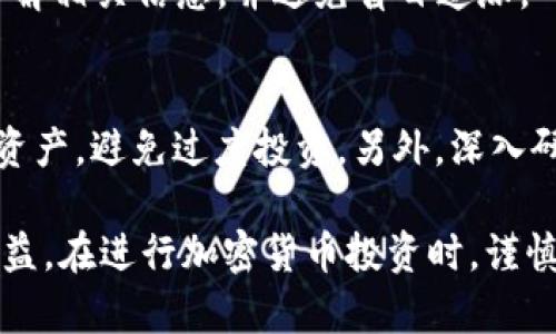  TPWallet里的币波动性分析：投资者需了解的市场动态 / 

 guanjianci TPWallet, 加密货币, 市场波动, 投资分析 /guanjianci 

随着区块链技术的发展和加密货币的普及，越来越多的投资者开始关注数字资产的投资机会。其中，TPWallet作为一款多功能的钱包，提供了丰富的数字资产管理和交易功能，吸引了众多用户和投资者。然而，关于TPWallet里的币是否会波动的问题，引发了许多人的关注。在此，我们将深入分析TPWallet中的币种波动性，并探讨投资者应如何应对市场动态。

1. TPWallet简介及其功能

TPWallet是一款功能强大的数字资产钱包，它不仅支持多种主流加密货币的存储与管理，还提供了去中心化交易平台的功能。这使得用户可以在钱包内便捷地进行交易，提高了加密资产的流动性。此外，TPWallet也提供了多种安全机制，如私钥管理和多重签名，确保用户资产的安全性。

TPWallet的出现迎合了市场对安全、高效数字资产管理工具的需求。用户可以在TPWallet中轻松进行资产的增值管理，参与DeFi项目、抢购新币等。随着越来越多的人意识到加密资产的潜力，TPWallet的使用也越来越普及。

2. 加密货币市场的波动性分析

加密货币市场以其高度的波动性著称。与传统金融市场相比，加密货币的价格波动幅度更大，涨跌速度更快。这种波动性主要受到以下几个因素的影响：

**市场需求与供应**：加密货币的价格通常由市场供需关系决定。当需求增加时，价格往往会上涨；反之，若供应超出需求，价格就会下跌。TPWallet中所支持的币种也受到这一规律的影响。

**市场情绪与事件驱动**：新闻动态、政策变化以及行业事件都可以显著影响市场情绪。例如，某个项目的技术进展受到认可，可能会引发投资者的购买热潮，反之则可能导致价格大幅下跌。

**竞争币种的影响**：市场中存在众多加密货币，其中许多币种之间会相互影响。例如，如果某个竞争币种（如Ethereum或Bitcoin）价格大幅上涨，可能会引导资金流入或流出TPWallet中的其他币种。

**技术因素**：TPWallet支持的币种的技术特性、网络升级和社区发展等也都会影响其价格波动。例如，某个币种的技术升级可能会受到市场的热烈反响，从而导致价格波动。

3. 如何应对TPWallet中的币种波动？

面对TPWallet中的币种价格波动，投资者需要采取合理的投资策略，以降低风险并获得尽可能高的收益。以下是几种适合的策略：

**分散投资**：分散投资是降低单一币种波动风险的有效方法。投资者可以在TPWallet中持有不同的币种，以减少受到个别币种价格剧烈波动的影响。这种策略不仅可以降低风险，还有助于为投资者提供更广泛的收益源。

**定期评估资产**：投资者应定期跟踪和评估其在TPWallet中持有的资产。市场环境的变化、币种发展的动向都可能影响投资者的投资决策。定期的资产评估可以帮助投资者及时调整投资组合，规避潜在的风险。

**设定止损和止盈点**：在波动性较大的市场中，设定止损和止盈点是保护投资收益的有效手段。投资者可以基于自身的风险承受能力，设定合理的止损和止盈规则，以保障投资收益，减少损失。

**深入研究市场信息**：获取准确的市场信息和分析对投资者至关重要。投资者可以关注市场动态、技术分析以及专业的投资建议，以做出更明智的投资决策。TPWallet中的许多项目都有活跃的社区，可以帮助投资者获取第一手的资讯。

4. 常见问题解答

在投资TPWallet中的币种时，许多用户可能会遇到以下常见问题：

问题1：TPWallet支持哪些币种？
TPWallet支持多种主流和热门的加密货币，包括比特币(BTC)、以太坊(ETH)、Ripple(XRP)等。同时，TPWallet也不断更新和添加新币种，为用户提供更加丰富的选择。用户可以在TPWallet的官方网站或应用内查看当前支持的所有币种。

问题2：TPWallet如何保证资产安全？
TPWallet在安全性方面采取了多种措施，以确保用户资产的安全。包括私钥本地存储、多重签名、加密技术以及用户交易的审核机制。此外，TPWallet还将安全与易用性结合，确保用户在享受便捷的同时，也能有效保护资产安全。

问题3：如何选择投资TPWallet中的币种？
选择投资币种是投资者的重要决策。投资者可以通过分析币种的市值、技术背景、社区活跃程度以及市场动态等因素来做出决策。建议投资者在选择币种时，充分了解相关信息，并避免盲目追涨。

问题4：投资TPWallet中的币种有风险吗？
是的，投资任何加密货币，包括TPWallet中的币种，都存在一定的风险。市场的波动可能导致资产价格剧烈波动，投资者需仔细考虑自己的风险承受能力，合理配置资产，避免过度投资。另外，深入研究项目的技术和生态也能在一定程度上降低风险。

总之，TPWallet中的币种确实会波动，投资者须清楚地认识市场动态和波动性。通过合理的投资策略和风险控制措施，投资者可以在这个持续变化的市场中获得收益。在进行加密货币投资时，谨慎、明智的策略是非常重要的。希望本文能帮助到每位投资者，更好地理解和应对TPWallet中的币种波动性。